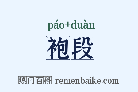 袍段是什么意思的图片